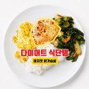 아침몬 바로드숑 이지컷 닭가슴살 후기 다이어트봄동비빔밥