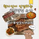 김사부양꼬치 | 평내동 양꼬치 맛집 추천-김 사부 양꼬치 마라탕 솔직 후 기 (재업로드)