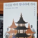 [서평] 손성욱, 사신을 따라 청나라에 가다, 푸른역사, 2020
