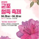 경기 산본 [수리산. 철쭉동산/태을봉(489m)] 초대합니다(04/30 다섯째주일). 이미지