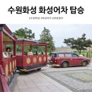 화성자동차랜드 | 수원화성 화성어차 탑승 후기 코스 타는 곳 시간표 예약 주차 총정리