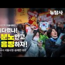 [촛불대행진 82차] 얼마나 기다렸나! 피끓는 분노 안고 투표로 응징하자! / 오후4시 서울시청--숭례문대로 행진 이미지