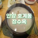 호계3동주민센터 | 안양 호계동 설렁탕 장수옥
