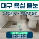 청구크리닝 | 대구 달서구 욕실 줄눈 시공 진천청구타운 리모델링 후