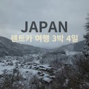 나고야 여행(이라고 쓰고 렌트카로 미친 듯이 돌아다닌 후기) 3박 4일 &lt;feat. 후지산, 시라카와고&gt; DAY 1