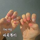라온 | [리뷰] 구리네일 라온뷰티 후기