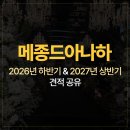메종카 | 메종드아나하 2026 하반기, 2027 상반기 견적 공유 / 웨딩홀 투어 후기