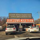아름다운주유소 | 양주 고읍 사과나무주유소 세차 어떤지 하고온 후기(양주 사과나무주유소세차장 이용금액)