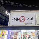 약촌 오리