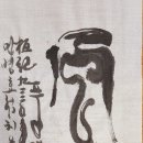 치유서예 Healing calligraphy- 風磬(풍경) 이미지