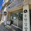 정순한김밥 이미지