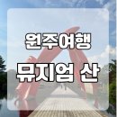 뮤지엄 산(페이퍼갤러리) | 원주 가볼만한 곳 뮤지엄산 입장료 전시 후기
