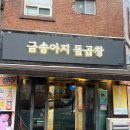 금송아지돌곱창 이미지