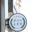 소온담 이미지