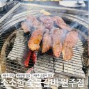 원주반곡초등학교 | [원주 맛집] 행구동 소갈비 맛집 &#39;소소한숯불갈비 원주점 &#39;