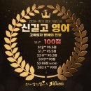 신길고등학교 | 신길고 영어 맛집ㅣ수심달 영어 2026-1학기 기말고사 후기ㅣ입소문만으로 신규생이 빠르게 증가하는 이유