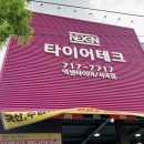 타이어테크 서곡점 이미지
