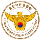 울산지방경찰청 이미지