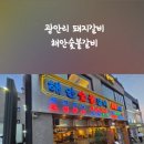 해안숯불갈비 이미지