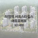 덕정공원사거리-이디야 | 덕정역 서희스타힐스 에드포레뷰 신규입주자 할인 시스템행거 공동구매