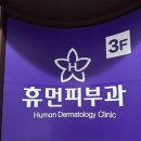 휴먼피부과의원 | [신부동 피부과 추천] 휴먼피부과 후기