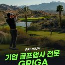 해운대비치 골프앤리조트 | 그리가가 제안하는해운대비치 골프앤리조트 골프행사