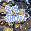 경남주유소화장실 | 통영 프라이빗 야장 분위기 조개구이, 굴찜, 장어구이 맛집 [해미가] 솔직 후기, 메뉴, 이용꿀팁, 주차