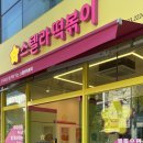 스텔라떡볶이 충남홍성법원점 이미지