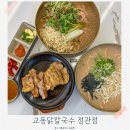 달산식당 | 정관 점심 맛집 아이랑 식당 자가제면 밥 수육까지 교동닭칼국수