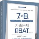 7급 5개년+8급 1개년 PSAT 기출문제(PSAT 고수의 눈으로 본 기출문제 분석),법률저널 이미지