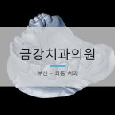 금강치과의원 이미지