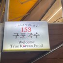 소문날 구포국수 | 광안대교 맛집 가성비가 훌륭한 153구포국수 광안점