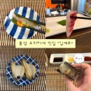 통영참사랑요양원 | 통영 혼술 오마카세 맛집 “김셰프” 솔직 후기 (우니 입덕썰)