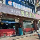 충북 청주시 내수읍 마산리 동주짬뽕 맛집 후기 로컬맛집