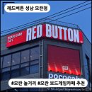성남대로 1130번길 | [모란 놀거리] 레드버튼 성남 모란점 : 새로 생긴 모란 보드게임카페, 데이트하기 좋은 곳