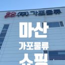 [울산 근교 이색 장소] 마산 88 가포물류 쇼핑 방문기 – 숨은 알뜰 쇼핑 명소!