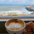 공극 샌드커피 | 부산여행 기장 바다뷰 카페 공극샌드커피ㅣ아기랑 가기좋은 대형카페, 주차 루프탑 후기