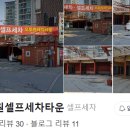 강서구 셀프세차장 방화동 오토원셀프세차타운