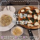 79 | 분위기 좋고 음식 맛있는 동래역 브런치 맛집, 밀보스79 후기