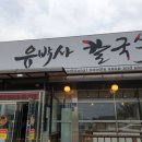 푸지뫼칼국수엔보쌈 | 평택맛집/팽성맛집 - 유박사 칼국수 후기