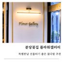 분당 꽃집 플라워갤러리, 특별한 날을 더 예쁘게 만들어준 꽃다발 후기