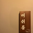 머쉬룸 펜션 이미지