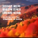 2024 평생교육 관계자 네트워킹 워크숍 개최 안내 이미지