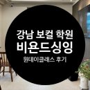 더비욘드어드밴스트학원 | 강남 보컬 학원 비욘드싱잉 강남점 김기영 원장 1:1 원데이 레슨 후기