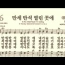 찬송가 386장 만세 반석 열린 곳에~ 이미지