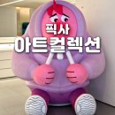 [여의도 IFC몰] 픽사 아트컬렉션 : Magic for Love 전시회 후기, 시간대 추천