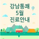 강남통쾌의원 이미지