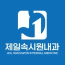 제일속시원내과의원 네이버블로그