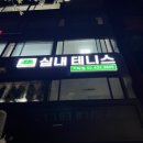[위유테니스][가락]송파 테니스 레슨, 24시 테니스장 테린이 후기
