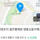 워시엔조이셀프빨래방영통신동카페